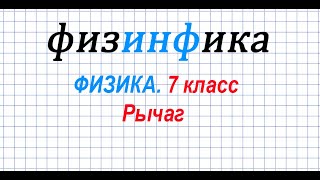 Физика 7 класс. Рычаг