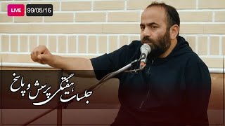 Hasan Aghamiri - Live | حسن آقامیری - جلسه هفتگی ٩٩/۵/١۶