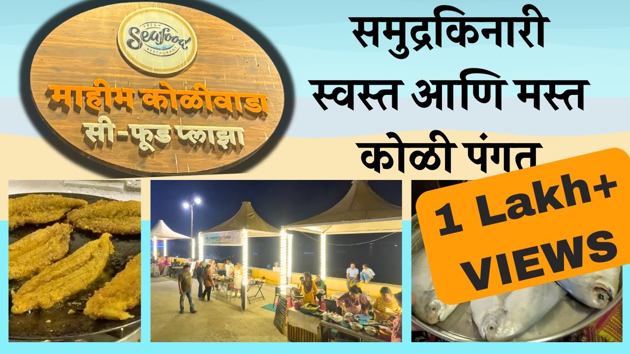 Mumbai beach seafood plaza mahim koliwada foodies paradise