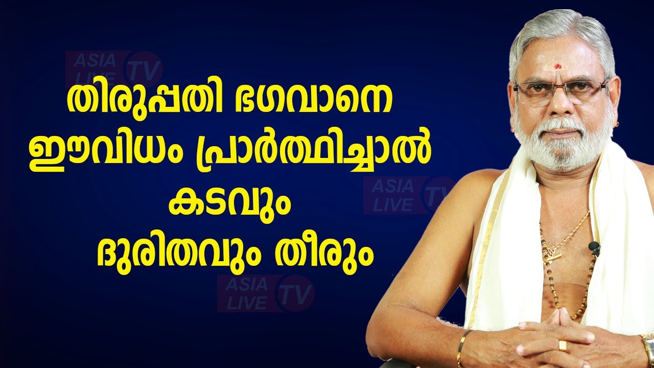 തിരുപ്പതി ഭഗവാനെ ഈവിധം പ്രാർത്ഥിച്ചാൽ കടവും ദുരിതവും തീരും | 9387697150 | Asia Live TV