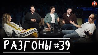 Разгоны #39 [Ярослава Тринадцатко, Николай Андреев, Эльдар Гусейнов, Саша Киселёв, Самвел Гиновян]