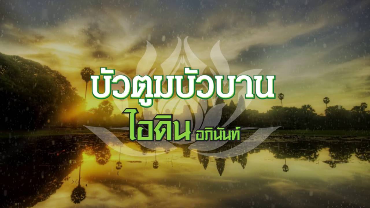 บัวตูมบัวบาน - ไอดิน อภินันท์ [OFFICIAL LYRICS]