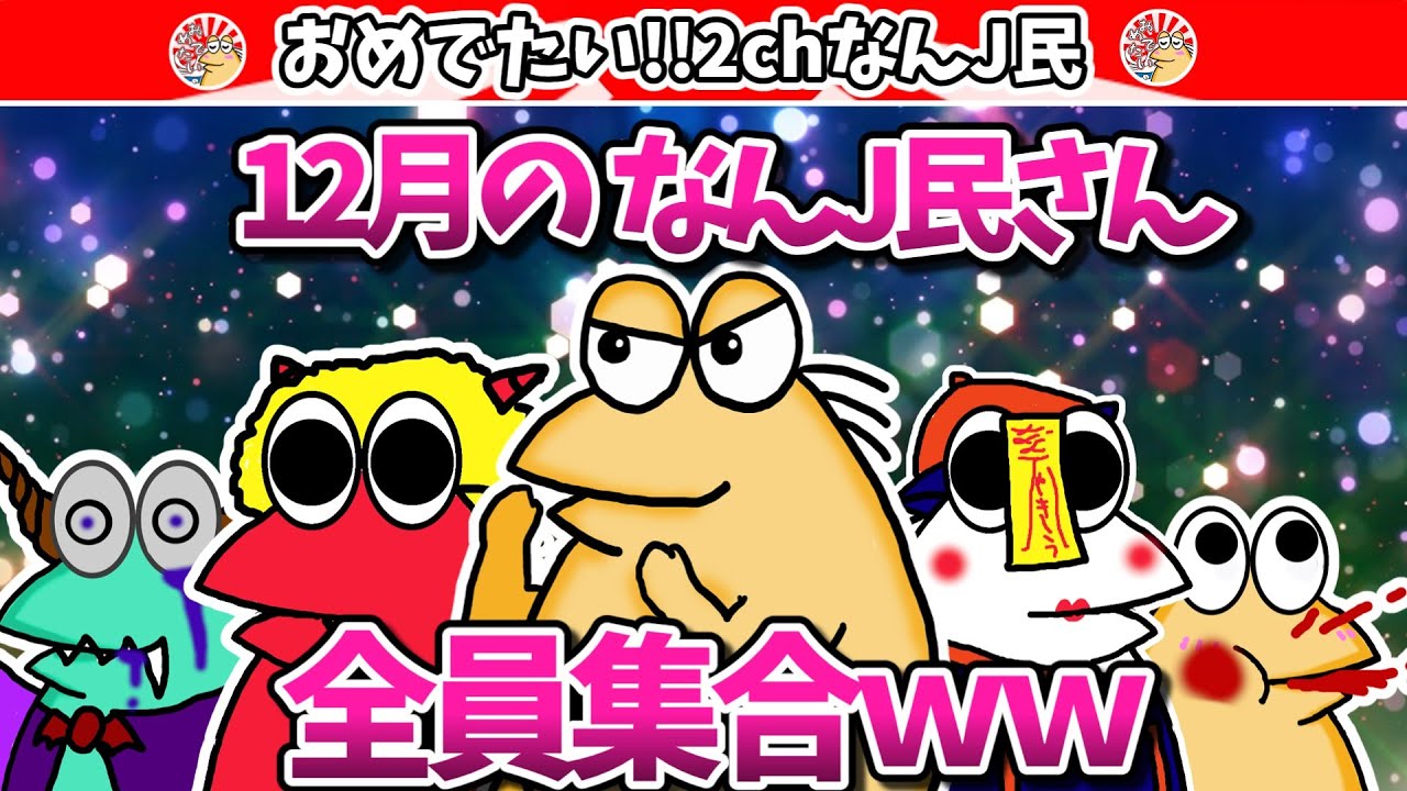 【月まとめ】12月のなんJ民さん、全員集合ｗｗｗ【2ch面白いスレ・ゆっくり解説】
