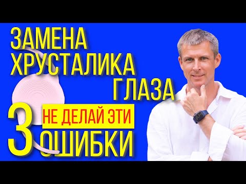 Замена хрусталика глаза - не сделайте эти 3 ошибки!