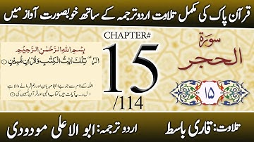 Surah Al-Hijr (سورة الحجر) | Chapter 15 - "The Rocky Tract" | Urdu Translation