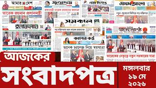 আজকের সংবাদপত্র | Newspaper Today | 19 May 2026 | Gangachara News