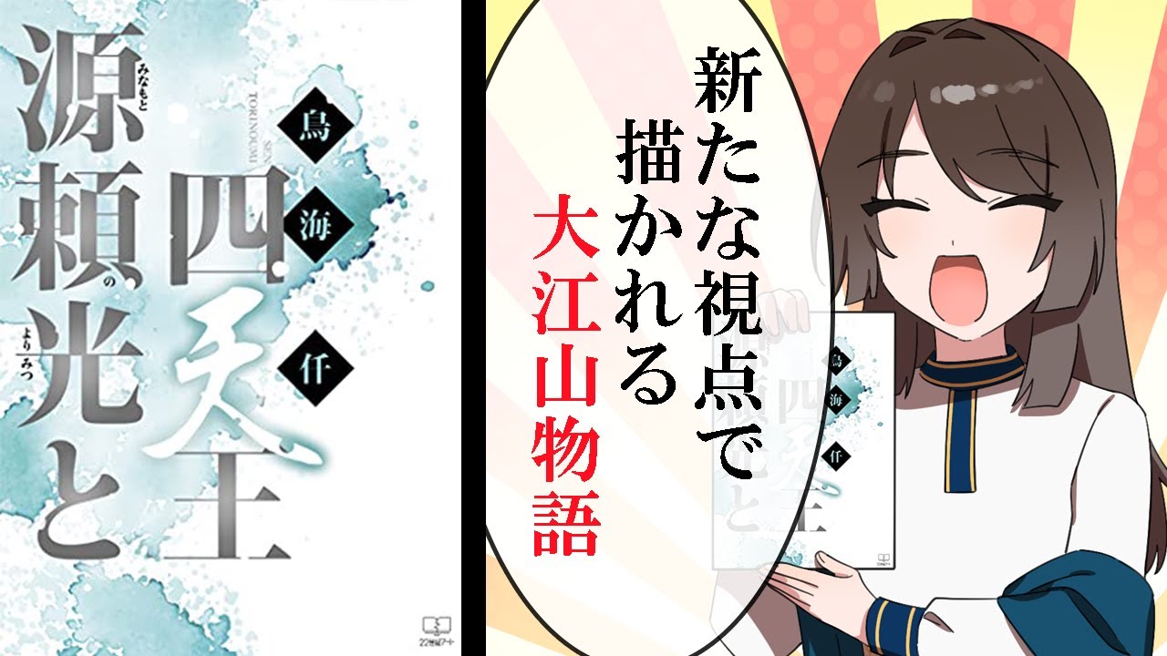 アニメ 新たな視点で描かれる大江山物語 源頼光と四天王 要約まとめ 鳥海仟 著 Youtube