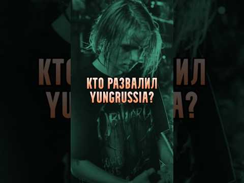 Кто развалил YUNGRUSSIA? #music #rap #рэп #музыка #pharaoh #boulevarddepo #музпоп