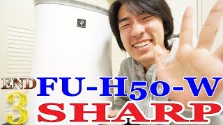 【SHARP】FU-H50-W シャープ 空気清浄機!! 1週間使用してみて③ END