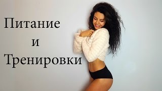 Что я ем?| Тренировки в зале| Меню на день| Интуитивное питание