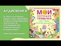 #Аудионовинка | Наталия Иванова &quot;Мои хорошие привычки. Как стать самостоятельным&quot;.