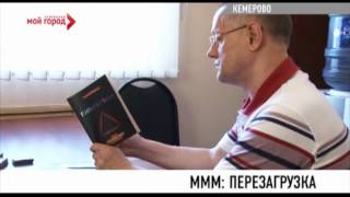Сергей Мавроди строит новую пирамиду - МММ-2012