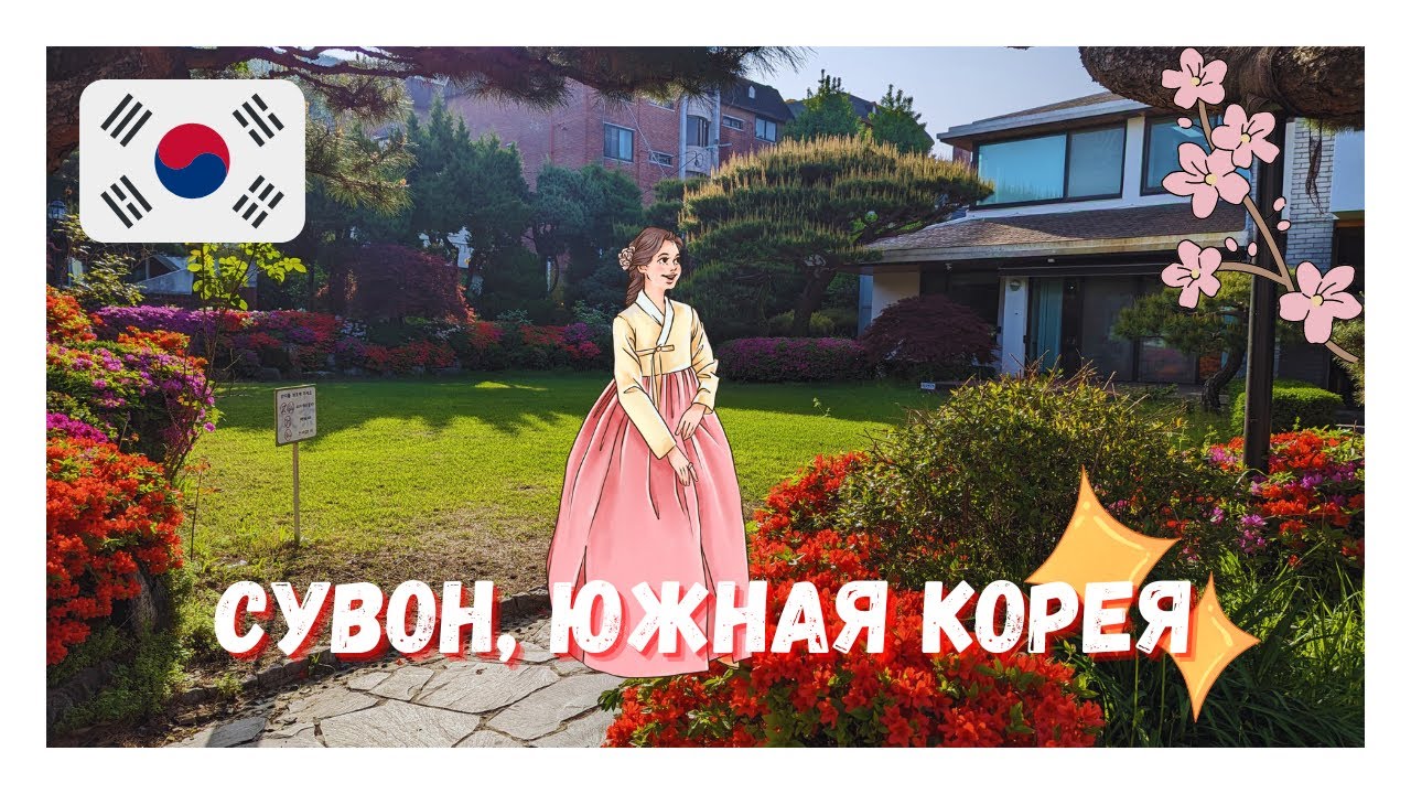 Поездка в Корею - город Сувон (первый день)
