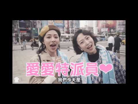 愛愛搖滾帳篷音樂節 愛愛特派員出發