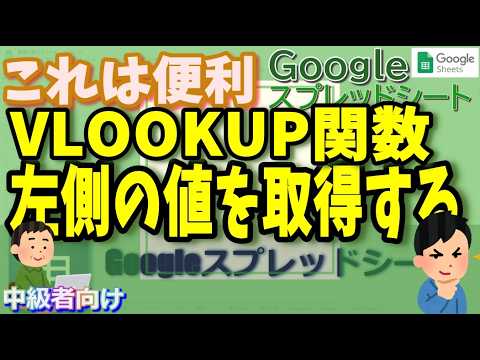 GoogleスプレッドシートVLOOKUPで左側の値を取得する方法