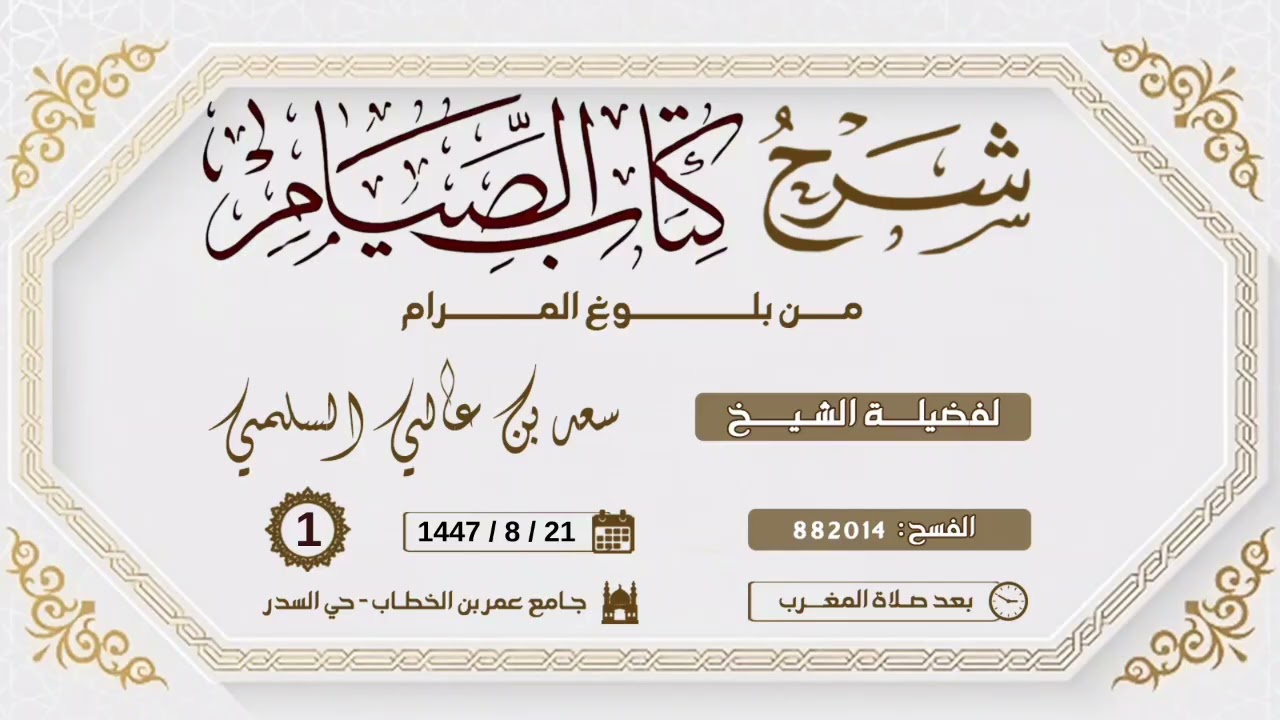 (1) شرح كتاب الصيام من بلوغ المرام ، لفضيلة الشيخ/ سعد بن عالي السلمي .. 