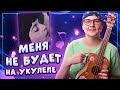 ANIKV FEAT. SALUKI - МЕНЯ НЕ БУДЕТ разбор на укулеле \ Даша Кирпич