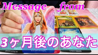 3ヶ月後のあなたから）今のあなたへのメッセージ降ろしております💕何故3ヶ月後なのか？それは、身体の様々な部分が生まれ変わるからです(°▽°)