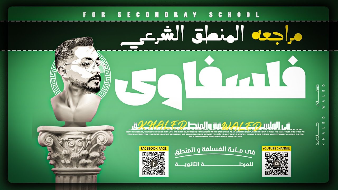 مراجعة المنطق الشرعي القديم للصف الثانى الثانوي الازهري الترم الأول- مستر خالد وليد