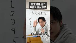 固定資産税のお得な納付方法最新版を解説 #不動産 #住宅ローン #投資 #固定資産税 #税金 #資産形成
