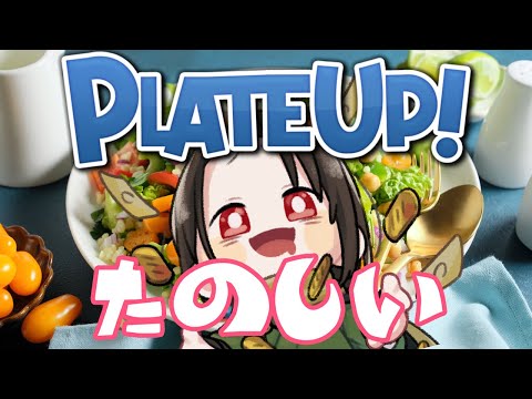 【 PLATE UP！ 】昼時ござるレストラン開業！！！！！！！！！！