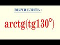 Как находить arctg(tg130°)?