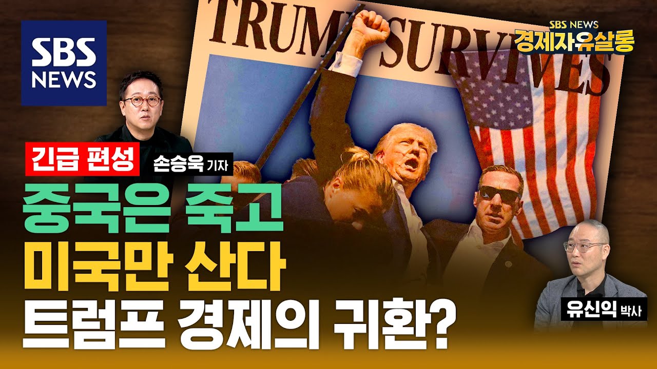 속보] 트럼프 재선 시 유럽 경제에 225조 원 타격 우려…GDP의 1% 해당 외 (2024.07.18) - 한국외신뉴스