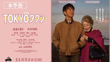 『TOKYOタクシー』本予告【11月21日(金)公開】