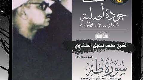• جوده أصليه شاملة صدى الصوت || سورة طه الايات من 55 : 89 || الشيخ محمد صديق المنشاوي 🤍