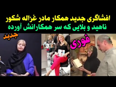 فوری افشاگری جدید همکار مادر غزاله شکور ناهید مادر غزاله را رسوا کرد آزار و اذیتهای ناهید به همکاران