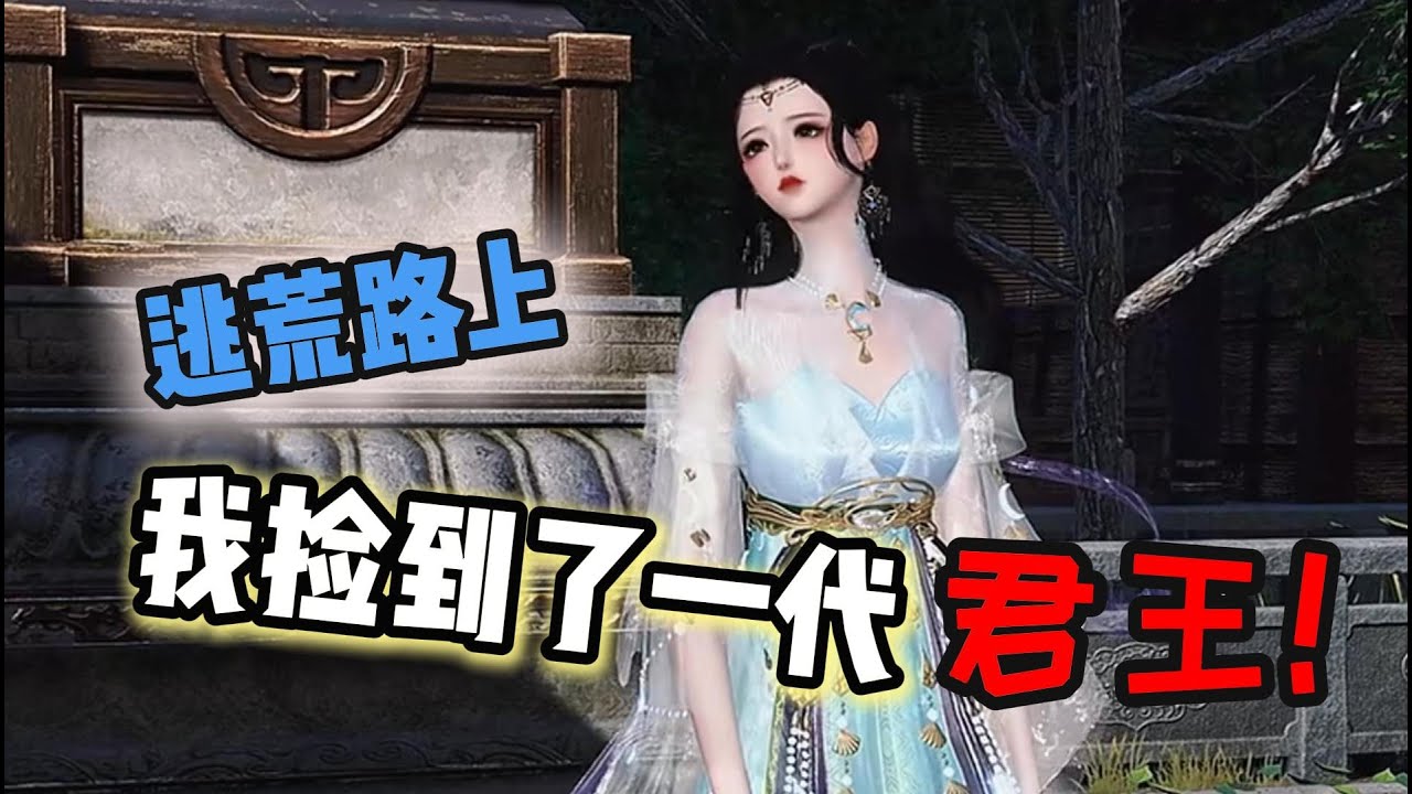 逃荒路上，我捡到了一代君王！  1-800