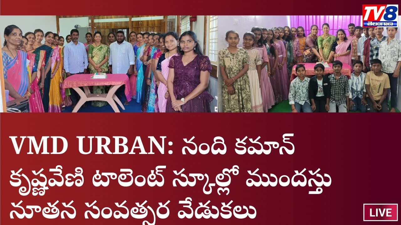 VMD URBAN: నంది కమాన్ కృష్ణవేణి టాలెంట్ స్కూల్లో ముందస్తు నూతన సంవత్సర వేడుకలుTV8 TELANGANA