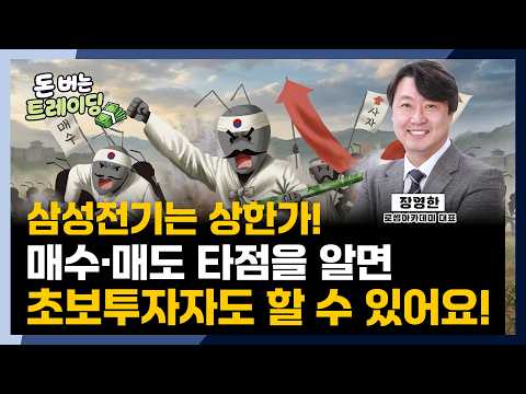 장영한ㅣ삼성전기는 상한가 l 매수 매도 타점 알면 수익 난다 | 돈버는 트레이딩ㅣ투자 북클럽 <strong>1기</strong> 2회차(열번째 이야기)ㅣ한국경제TVㅣ미네르바아카데미ㅣ와우아카데미