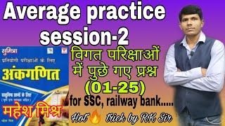 महेश मिश्र book से औसत पार्ट-2, for SSC, railway bank defense, hot trick by RK Sir