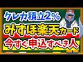 【新登場】楽天証券クレカ積立まさかの2%還元！みずほ楽天カードを今すぐ申し込むべき人を徹底解説します