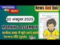 Morning Assembly Question Answer 10 October 2025 | Assembly Question Answer 10 October 2025