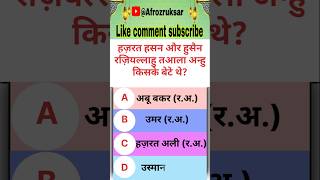 हज़रत हसन और हुसैन (र.अ.) किसके बेटे थे?islamic question and answer ll islamic sawal jawab ll quiz