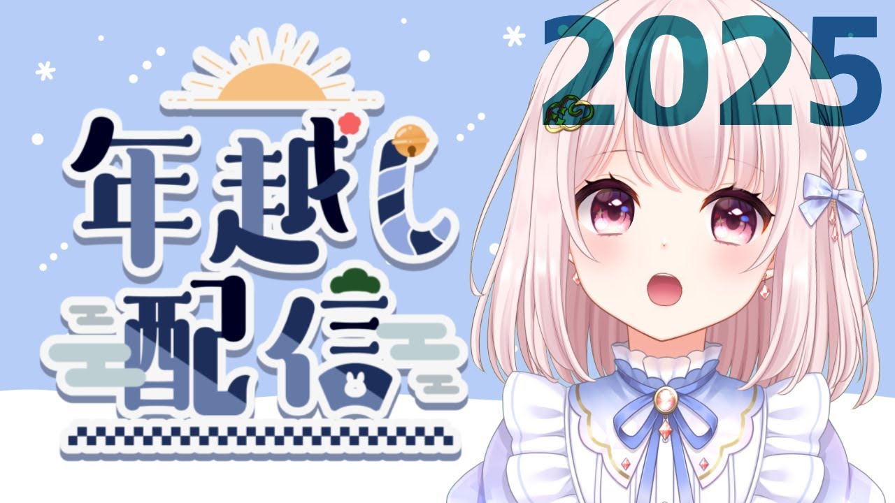【2025】今年もありがとうございました！年越し配信！雑談！【Vtuber】ライブ配信