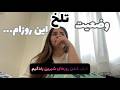 ولاگ وضعیت بد این روزام و خراب شدن روزهای شیرین زندگیم
