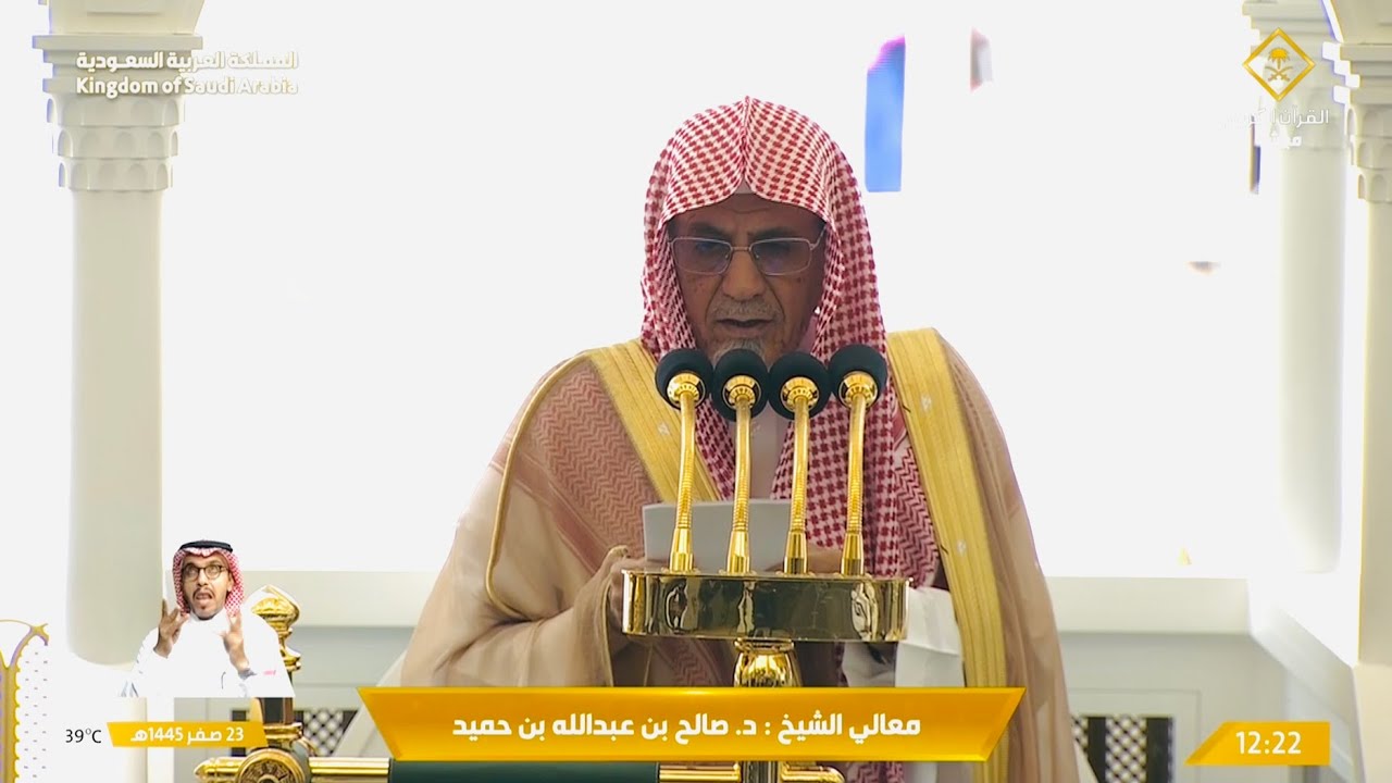 خطبة الجمعة الحرم المكي الشيخ صالح بن حميد 23 صفر 1445هـ
