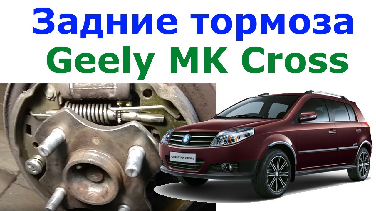 Задние колодки джили мк