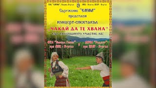 видео: Концерт- спектакъл картинка: Концерт- спектакъл