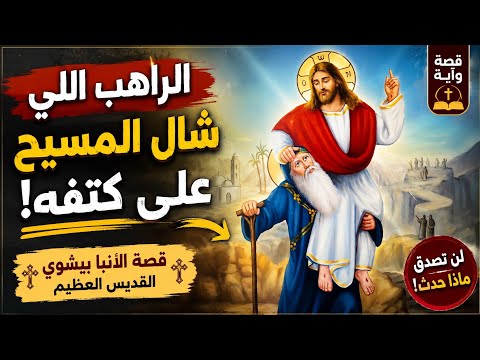 الراهب اللي شال المسيح على كتفه القصة الكاملة للأنبا بيشوي