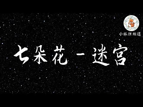 七朵花 - 迷宫 歌词 【我不要自己一个人 去面对未知的迷宫 眼看着幸福就在前头 却无法到手】
