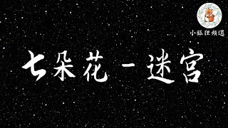 七朵花 - 迷宫 歌词 【我不要自己一个人 去面对未知的迷宫 眼看着幸福就在前头 却无法到手】