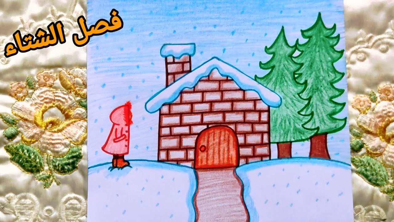 فصل الشتاء|رسم وتلوين فصل الشتاء بطريقة مميزة ورائعة