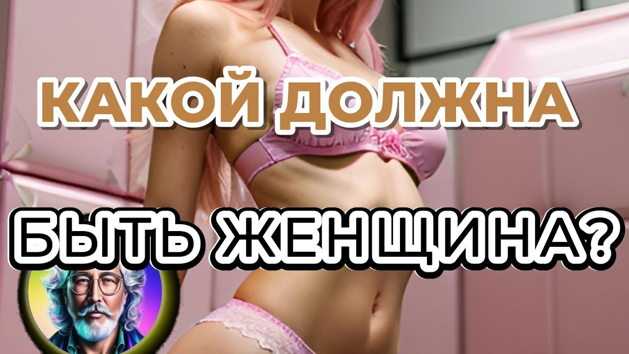 Какой должна быть женщина?