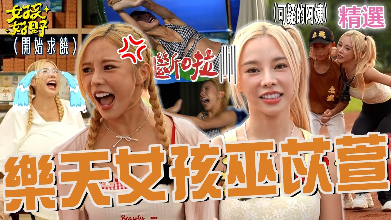 樂天女神！巫苡萱抓張立東「狼狽落水」遭虧：妳在耍寶啊？沈玉琳慫恿籃籃揭曉「真實年紀」讓她氣到爆青筋！【女孩好野】女孩精選