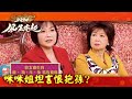 2024風生水起｜本年犯太歲咪咪姐坦言恨抱孫，玲玲師傅有乜指點？｜許文軒｜薛家燕｜徐文浩｜陳懿德｜麥玲玲｜吳幸美｜何依婷｜新年｜TVB綜藝｜TVBUSA