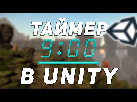 КАК СДЕЛАТЬ ТАЙМЕР В UNITY